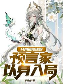开局镜隐迷踪，预言家以身入局
