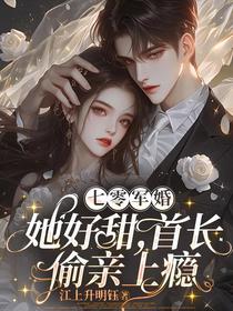 七零军婚：她好甜，首长偷亲上瘾