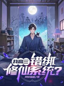 我高三，错绑修仙系统？