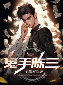 鬼手陈三