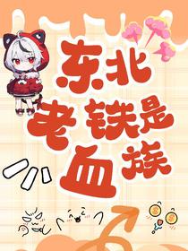 东北老铁是血族