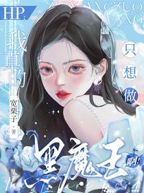 HP：我真的只想做黑魔王啊！