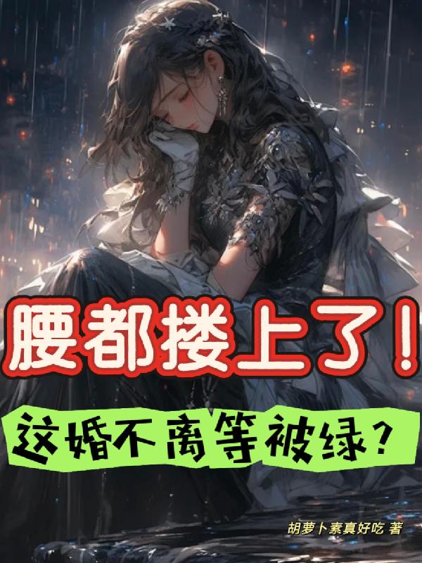 腰都搂上了！这婚不离等被绿？