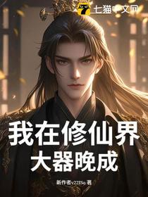 我在修仙界大器晚成