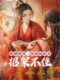 新婚被弃，改嫁权臣后招架不住