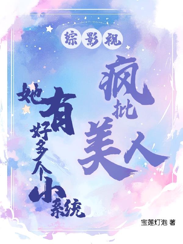 综影视疯批美人她有好多个小系统