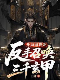 开局逼我死，反手召唤三千玄甲！