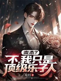 变态？不，我只是顶级乐子人