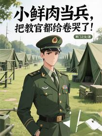 小鲜肉当兵，把教官都给卷哭了！