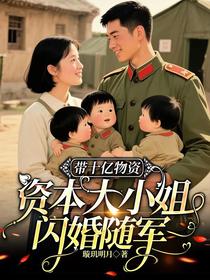 带十忆物资，资本大小姐闪婚随军