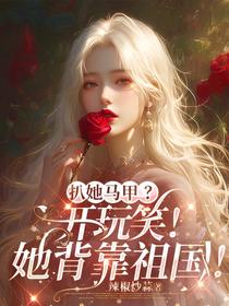 扒她马甲？开玩笑！她背靠祖国！