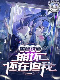 星穹铁道：崩坏还在追我