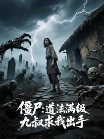 僵尸：道法满级，九叔求我出手