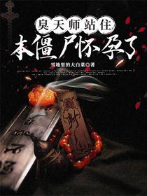 臭天师站住，本僵尸怀孕了