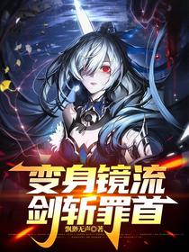 变身镜流，剑斩罪首