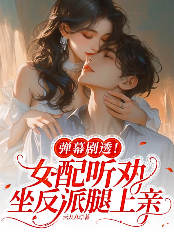 弹幕剧透！女配听劝坐反派腿上亲