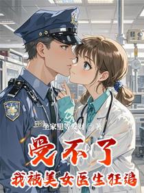 受不了，我被美女医生狂追