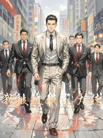 重生后我被迫成了大佬