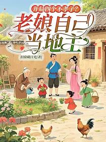 开局四个不孝子？老娘自己当地主