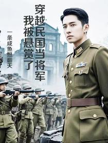 穿越民国当将军我被悬赏了