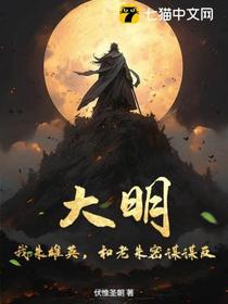 大明：我朱雄英，和老朱密谋谋反