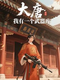 大唐：我有一个武器库