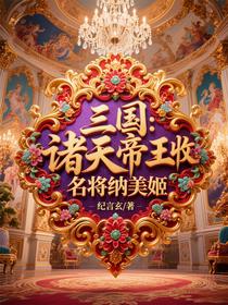 三国：诸天帝王，收名将纳美姬