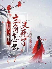 快穿：宿主，主角怎么又死了