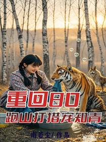 重回80：跑山打猎宠知青