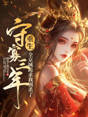 守寡重生，送断袖夫君下黄泉