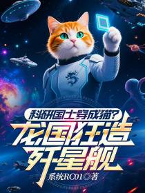 科研国士穿成猫？龙国狂造歼星舰