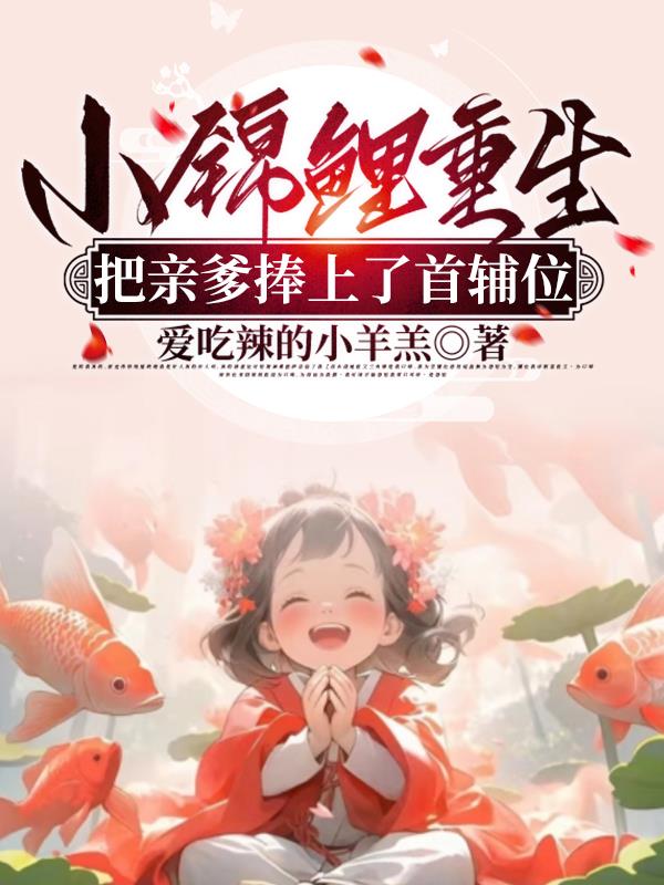 小锦鲤重生，把亲爹捧上了首辅位