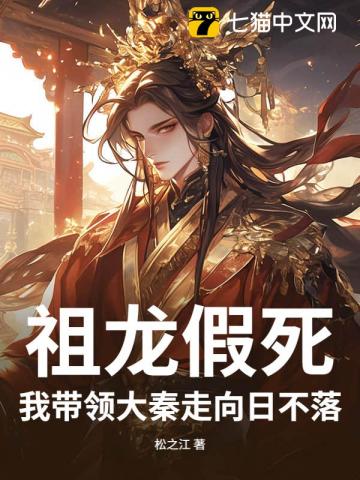 祖龙假死，我带领大秦走向日不落！