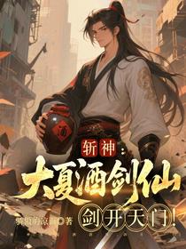 斩神：大夏酒剑仙，剑开天门！