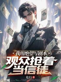 我用绝望写剧本，观众抢着当信徒