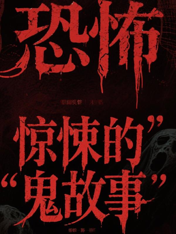 恐怖惊悚的鬼故事