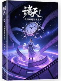 诸天：我能穿越影视世界