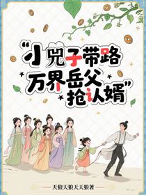 小兕子带路，万界岳父抢认婿