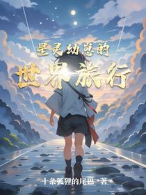 星灵幼崽的世界旅行