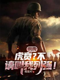 抗战：虎贲？不，请叫我列强！