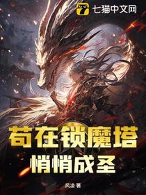 苟在锁魔塔，悄悄成圣