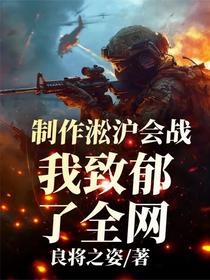 制作淞沪会战，我致郁了全网