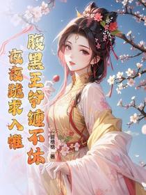 入夜请上榻！腹黑王爷肆意宠