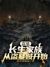 盗墓：长生家族，从盗墓贼开始