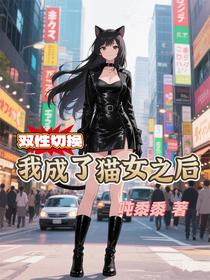 双性切换：我成了猫女之后