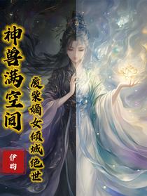神兽满空间，废柴嫡女倾城绝世