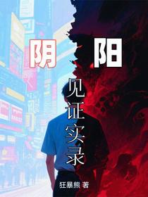 阴阳见证实录