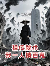 祖传秘术：我一人镇百鬼