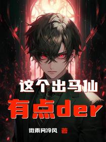 这个出马仙有点der