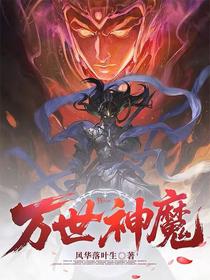万世神魔